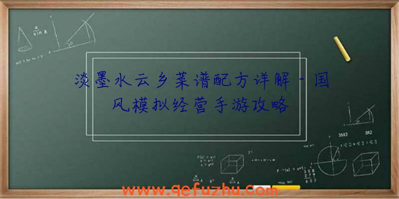 淡墨水云乡菜谱配方详解